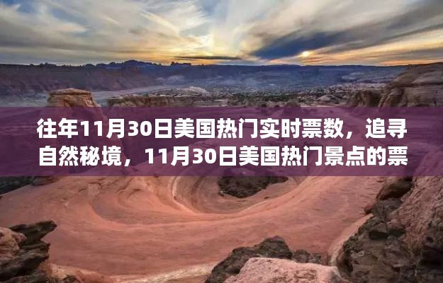 探尋秘境之旅,揭秘美國熱門景點票數奇跡與心靈之旅的十一月30日紀實
