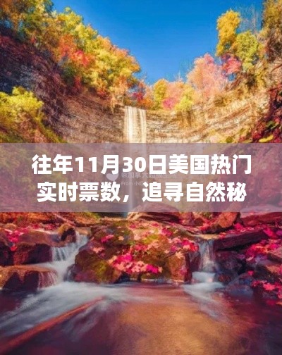 探尋秘境之旅,揭秘美國熱門景點票數奇跡與心靈之旅的十一月30日紀實