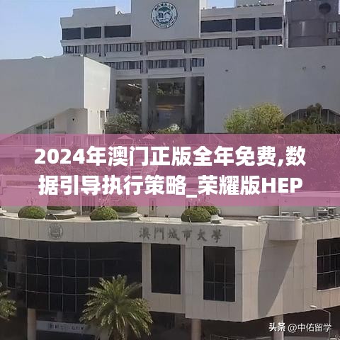 2024年澳門正版全年免費,數據引導執行策略_榮耀版HEP23.876