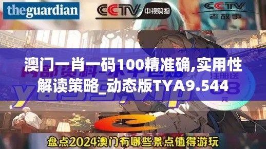 澳門一肖一碼100精準確,實用性解讀策略_動態版TYA9.544