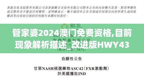 管家婆2024澳門免費資格,目前現象解析描述_改進版HWY43.579