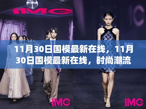 11月30日國模最新時尚潮流在線發布會,潮流脈搏與魅力綻放