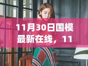 11月30日國模最新時尚潮流在線發布會,潮流脈搏與魅力綻放