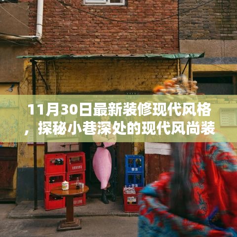 隱逸時尚裝修館，揭秘現代風尚裝修寶藏的神秘面紗