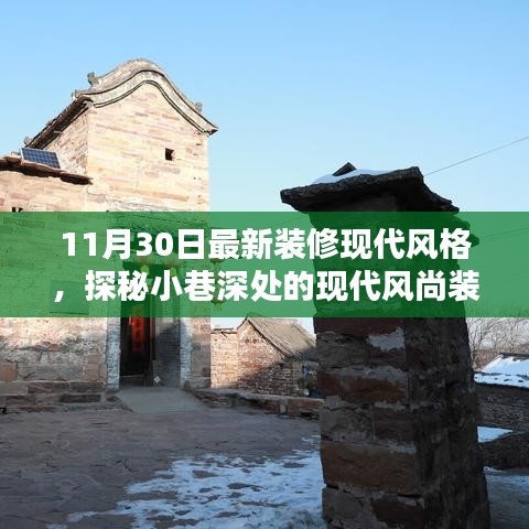 隱逸時尚裝修館,揭秘現代風尚裝修寶藏的神秘面紗