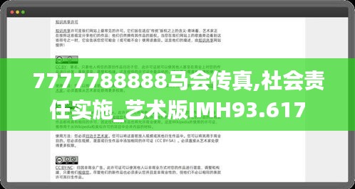 7777788888馬會傳真,社會責(zé)任實施_藝術(shù)版IMH93.617