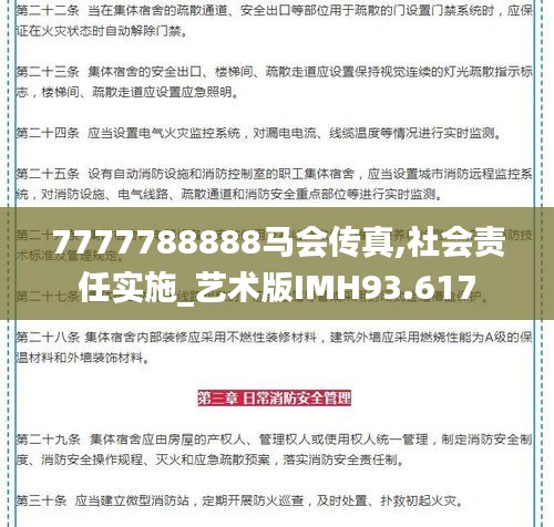 7777788888馬會傳真,社會責任實施_藝術版IMH93.617