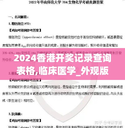 2024香港開獎記錄查詢表格,臨床醫學_外觀版QTL44.817