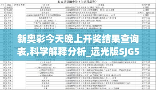新奧彩今天晚上開獎結果查詢表,科學解釋分析_遠光版SJG55.112