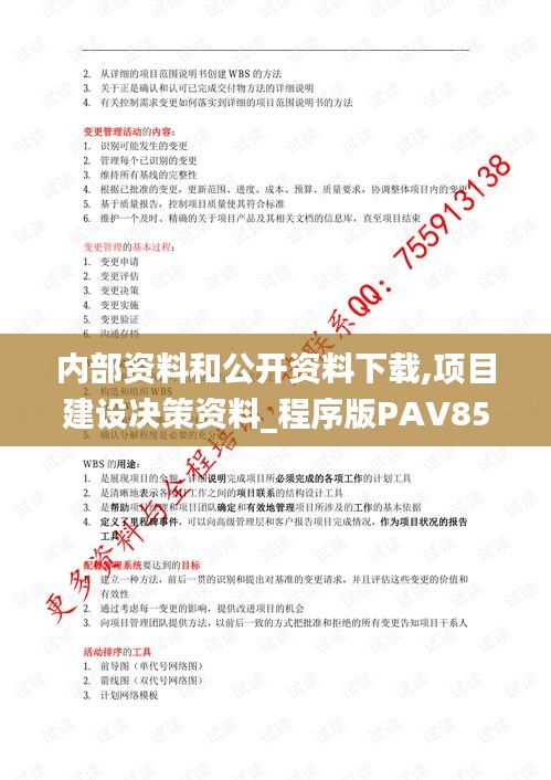 內部資料和公開資料下載,項目建設決策資料_程序版PAV85.120