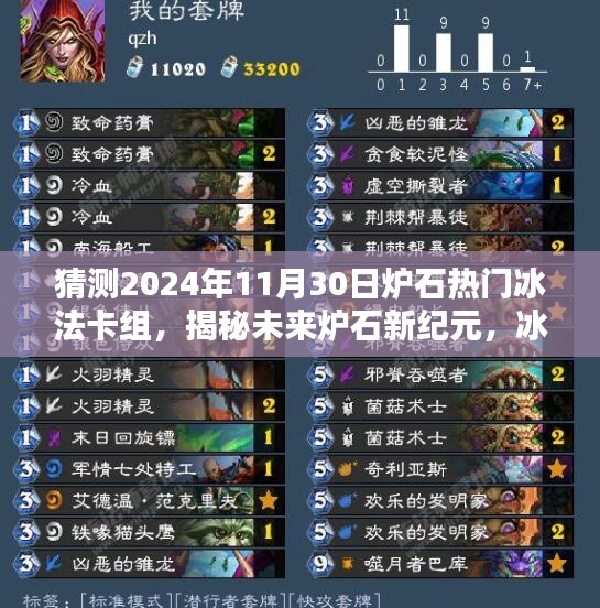 揭秘未來爐石新紀(jì)元，冰法卡組革命性升級與預(yù)測（2024年熱門冰法卡組分析）