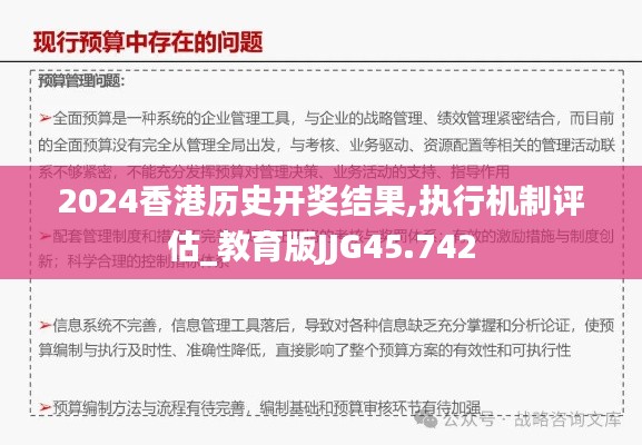 2024香港歷史開獎結(jié)果,執(zhí)行機(jī)制評估_教育版JJG45.742
