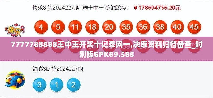 7777788888王中王開獎十記錄網一,決策資料歸檔備查_時刻版GPK89.588