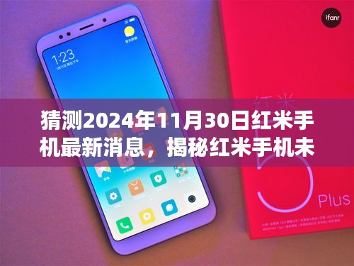 揭秘未來藍圖,紅米手機最新消息與全面評測介紹——2024年展望至11月30日