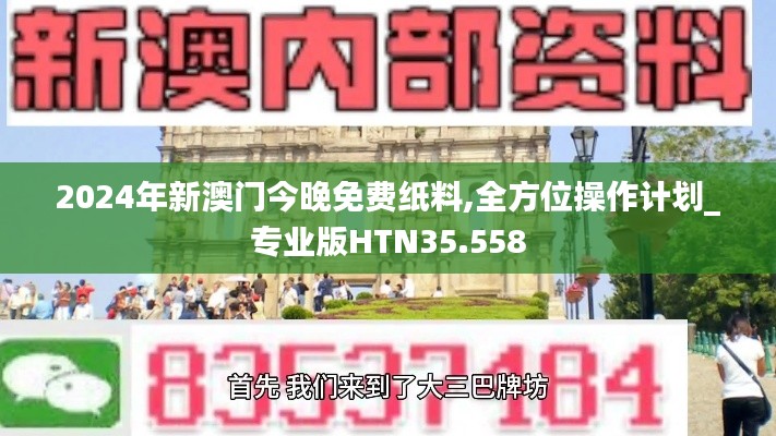 2024年新澳門今晚免費紙料,全方位操作計劃_專業版HTN35.558