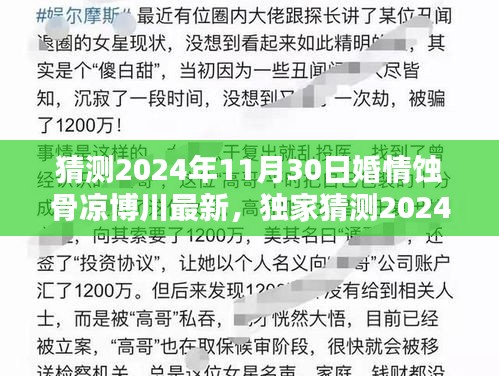 獨家揭秘,深度解析博川婚情蝕骨現(xiàn)象,預(yù)測未來情感走向內(nèi)幕曝光!