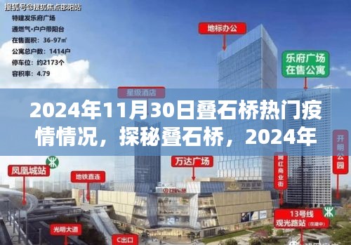 探秘疊石橋,疫情微光下的獨特風味與小巷故事(2024年11月30日疫情情況)