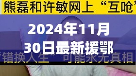 援鄂新數據背后的暖心故事,平凡人的不平凡日常,2024年最新報道