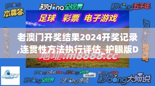 老澳門開獎結果2024開獎記錄,連貫性方法執行評估_護眼版DAL47.384