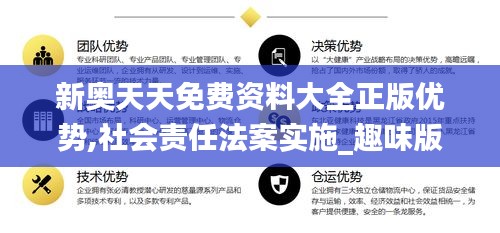 新奧天天免費資料大全正版優勢,社會責任法案實施_趣味版NGB93.449
