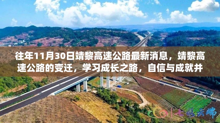 靖黎高速公路最新動(dòng)態(tài),變遷之路上的自信與成就,學(xué)習(xí)成長(zhǎng)之路揭秘