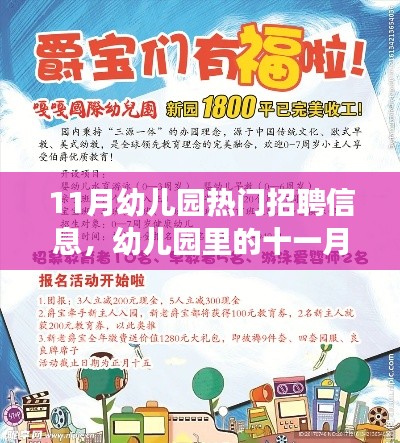 十一月幼教招聘熱潮,探尋幼兒園里的夢想家園