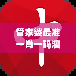 管家婆最準(zhǔn)一肖一碼澳門碼86期,效率評(píng)估方案_薪火相傳版GIC8.154