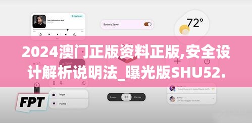 2024澳門正版資料正版,安全設計解析說明法_曝光版SHU52.101