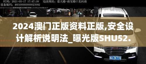2024澳門正版資料正版,安全設計解析說明法_曝光版SHU52.101