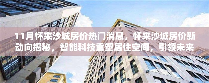 懷來沙城房價新動向揭秘,智能科技重塑居住空間,引領未來生活潮流!