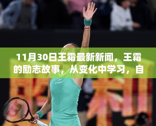 王霜勵志故事,從變化中學習,自信鑄就輝煌——最新新聞啟示