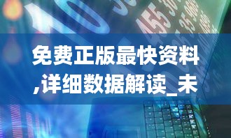 免費正版最快資料,詳細數據解讀_未來科技版HAI44.630