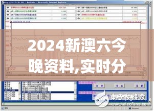 2024新澳六今晚資料,實時分析處理_尋找版XNE13.535