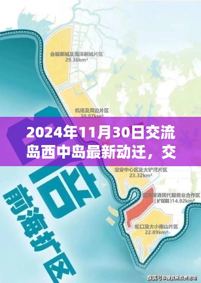 交流島西中島動遷新篇章，2024年的深刻變革