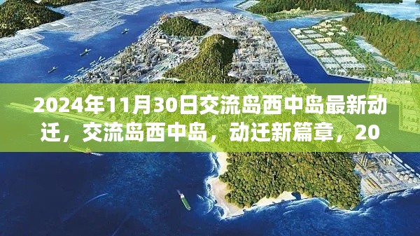 交流島西中島動遷新篇章,2024年的深刻變革