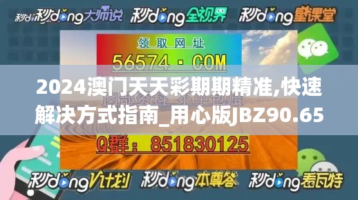 2024澳門(mén)天天彩期期精準(zhǔn),快速解決方式指南_用心版JBZ90.657