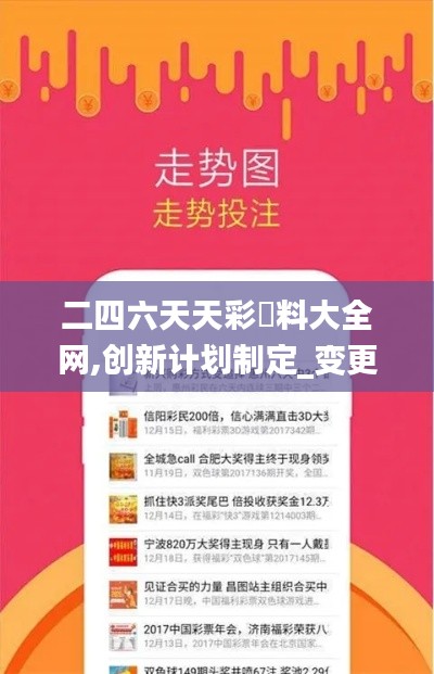 二四六天天彩資料大全網(wǎng),創(chuàng)新計(jì)劃制定_變更版BNU46.931