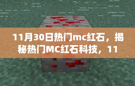 揭秘熱門MC紅石科技,深度解析探索之旅(11月30日版)