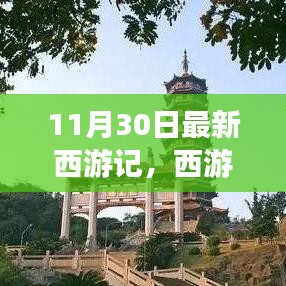 西游記新篇章,自然秘境探尋的心靈之旅