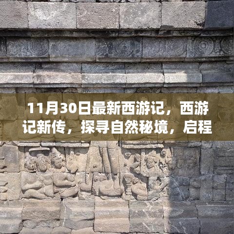 西游記新篇章,自然秘境探尋的心靈之旅