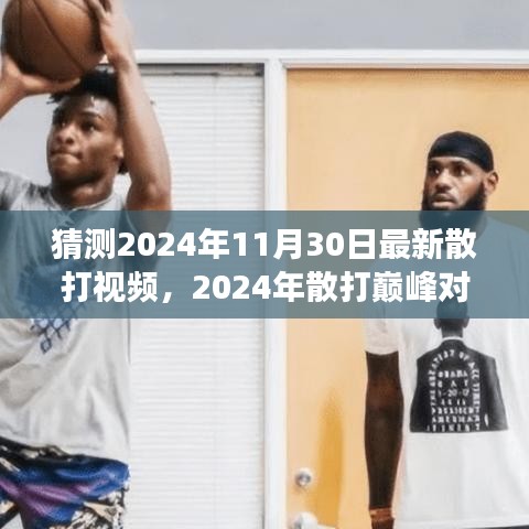 傳世之戰，2024年散打巔峰對決精彩實錄