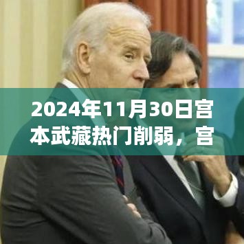 宮本武藏削弱與啟程的心靈自然之旅