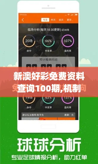 新澳好彩免費資料查詢100期,機制評估方案_戶外版KNJ48.892