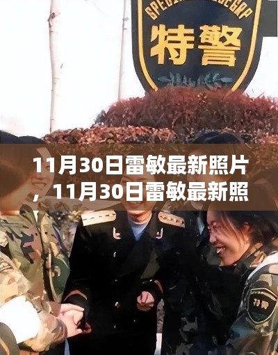 獨(dú)家揭秘,雷敏最新照片展現(xiàn)獨(dú)特魅力與不凡風(fēng)采