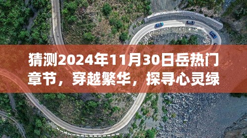 穿越繁華探尋心靈綠洲,預(yù)測(cè)岳氏熱門旅行章節(jié)奇幻之旅