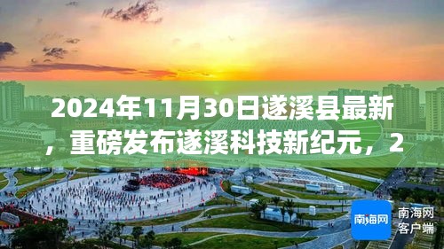 遂溪縣最新高科技產品震撼登場,遂溪科技新紀元體驗未來科技生活