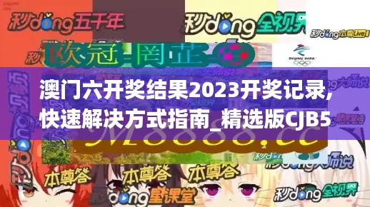 澳門六開獎結果2023開獎記錄,快速解決方式指南_精選版CJB56.277