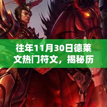 揭秘歷年11月30日德萊文專屬熱門符文,玩轉搭配,榮耀之巔攻略大全!