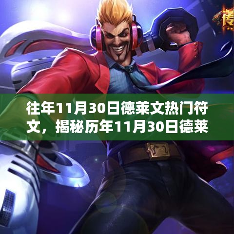 揭秘歷年11月30日德萊文專屬熱門符文,玩轉搭配,榮耀之巔攻略大全!