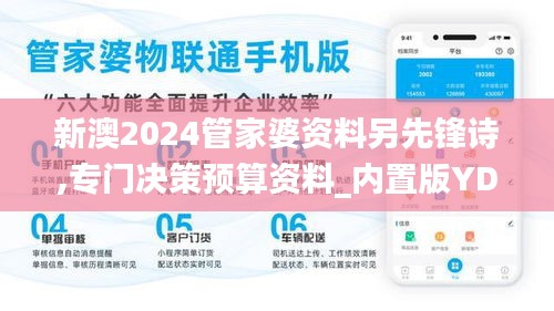 新澳2024管家婆資料另先鋒詩(shī),專門決策預(yù)算資料_內(nèi)置版YDD59.961